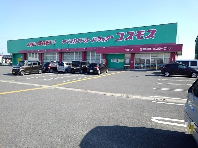 アザレアガーデンＤの周辺|ドラッグコスモス北野店まで1070m