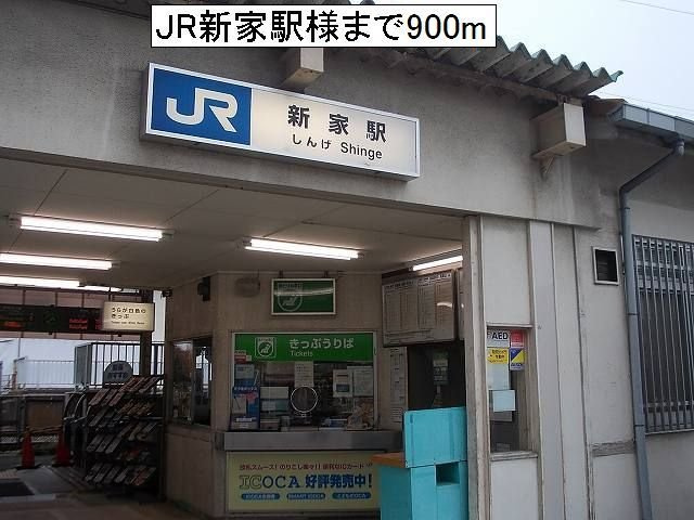 メゾン　ド　プラリネの周辺|JR新家駅様まで900m