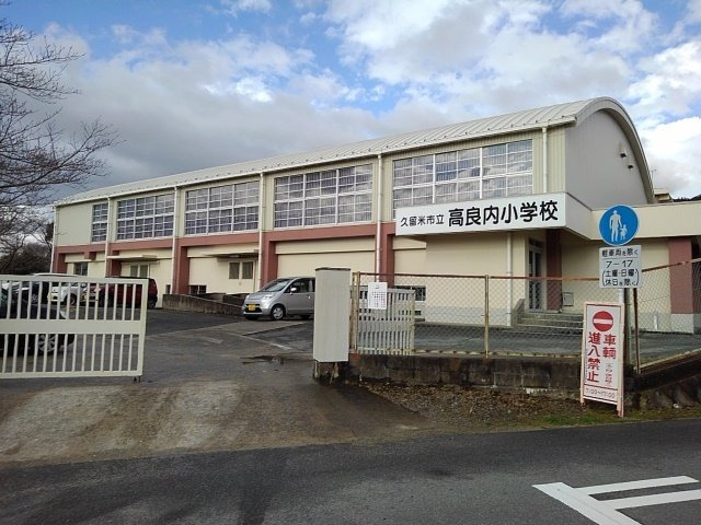 カーサ　フェリーチェの周辺|高良内小学校まで360m