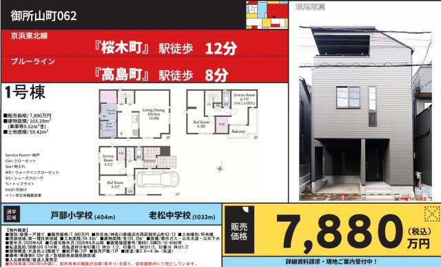 横浜市西区御所山町の新築一戸建|仲介手数料無料！お問合せ下さい/080-7058-7312 