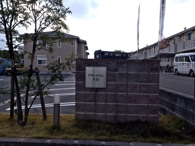 グラン・メゾン大石　A棟のその他共用部分