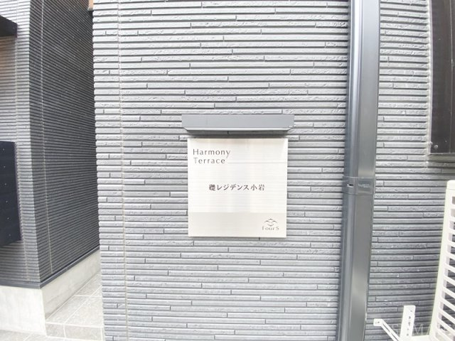 礎レジデンス小岩のその他共用部分|館銘板です☆