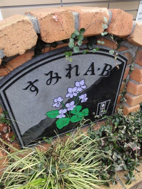 すみれＢのエントランス