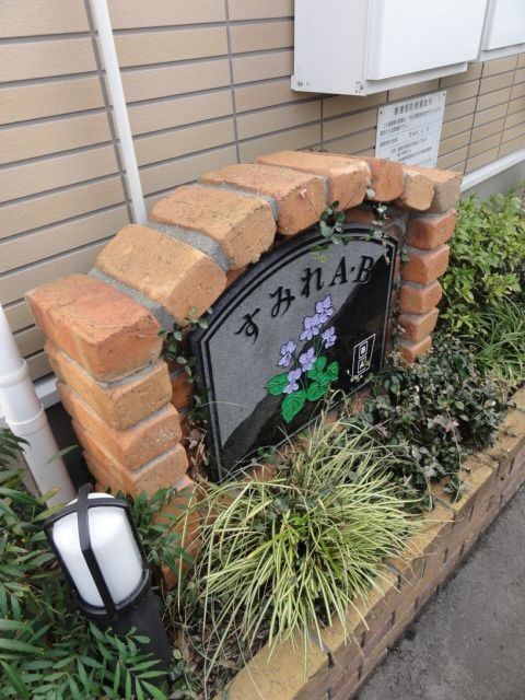 すみれＢのその他