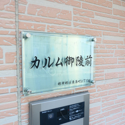 【エントランス】 | カルム御陵前