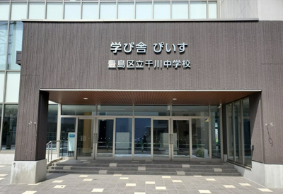 【周辺】 | 豊島区高松2丁目　新築戸建　6680万円 | 豊島区立千川中学校(仮校舎)