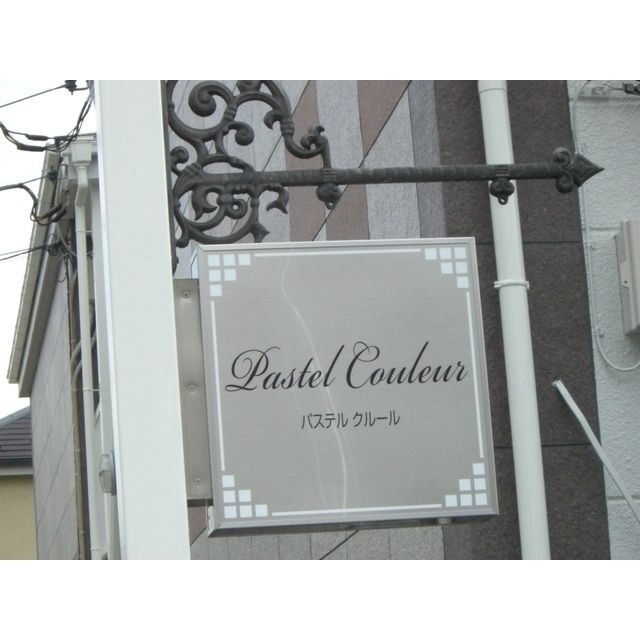 パステルクルールのその他共用部分