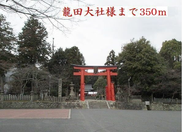 叶夢ハウスの周辺|龍田大社様まで350m