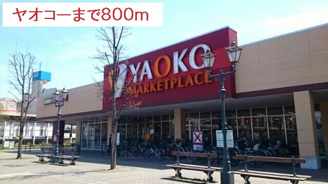 【賃貸アパート】ラ・ティエラの周辺|ヤオコーまで800m