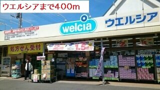 【賃貸アパート】ラ・ティエラの周辺|ウエルシアまで400m