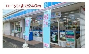 【賃貸アパート】ラ・ティエラの周辺|ローソンまで240m