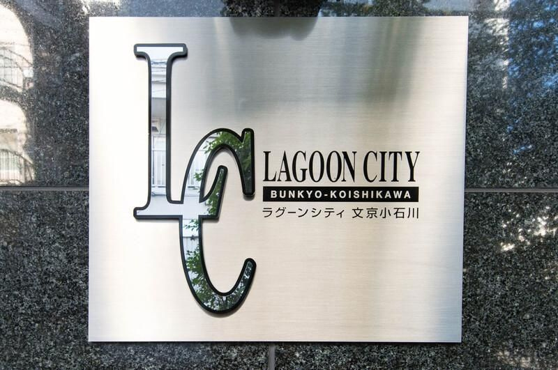ラグーンシティ文京小石川のその他共用部分