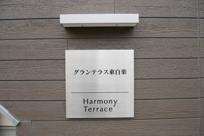 【外観】 | グランテラス東白楽