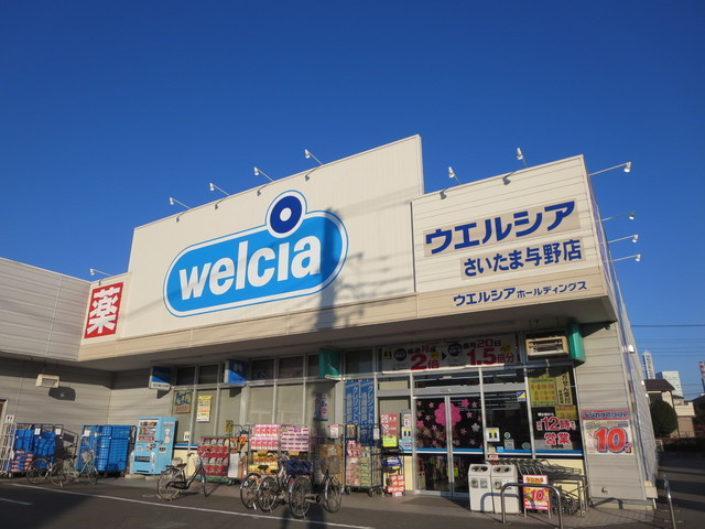 ソシアパル与野のその他|ウエルシア薬局さいたま与野店