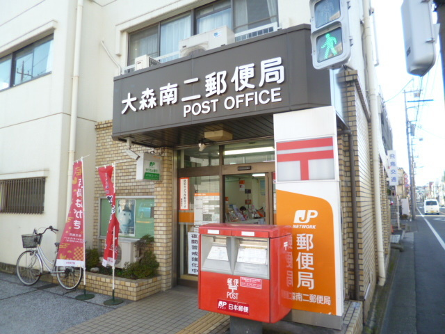 グラン大森南のその他|大森南二郵便局