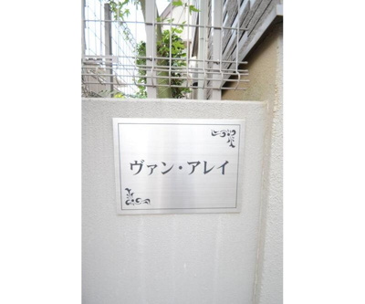 【その他】 | ヴァン・アレイ