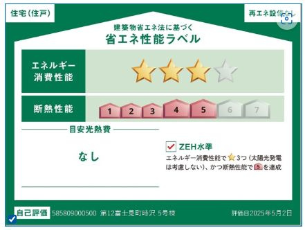 リーブルガーデンS第12富士見町時沢　5号棟の省エネ性能ラベル|ZEH水準の省エネ性能（BELS星3）・断熱等級５取得。
高断熱で夏涼しく、冬暖かく、光熱費にも配慮した快適な住まいです。