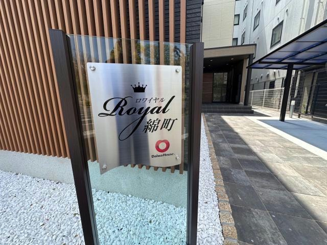 ロワイヤル綿町のその他