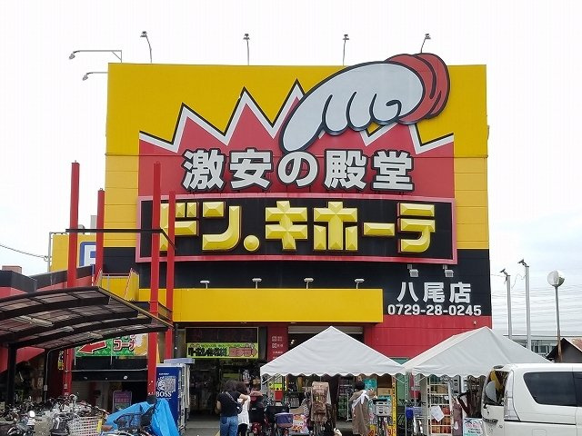 【周辺】 | アウローラ八尾 | ドン.キホーテ　八尾店まで690m