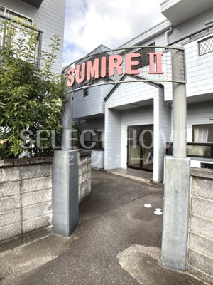  | ＳＵＭＩＲＥⅡ