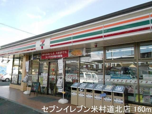 サン・フロームⅠの周辺|セブンイレブン米村道北店まで160m