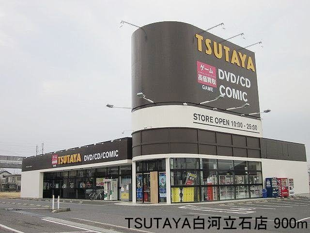 サン・フロームⅠの周辺|TSUTAYA白河立石店まで900m