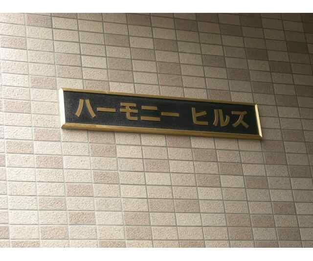 ハーモニーヒルズのその他