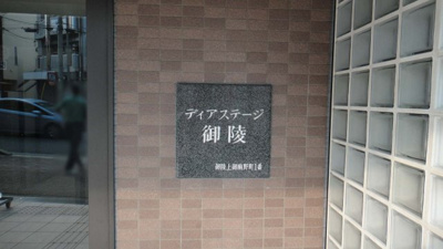 【その他】 | ディアステージ御陵