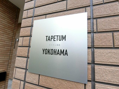 【その他共用部分】 | ＴＡＰＥＴＵＭ横濱
