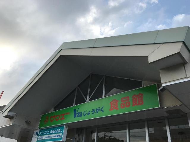 【周辺】 | メゾンビバーチェ | サンエーＶ21じょうがく食品館まで925ｍ