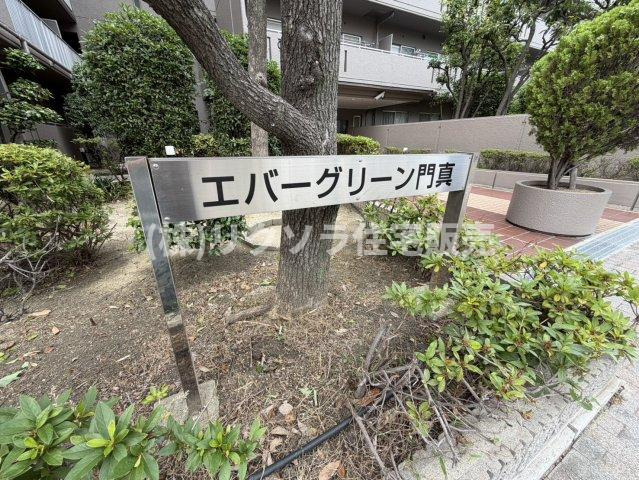 エバーグリーン門真の現況写真|■物件内覧・資金計画相談・住宅ローン相談、リフォーム相談、お問合せ受付中■
※当日・翌日のご内覧、ご相談はお電話でのお問合せがスムーズです！