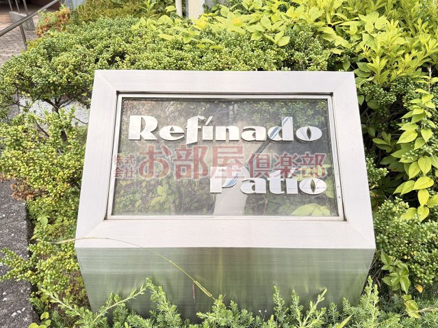 レフィナードパティオのその他