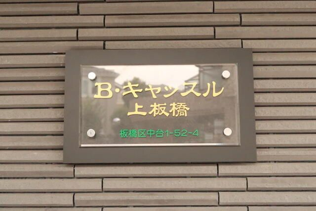 Ｂキャッスル上板橋のその他