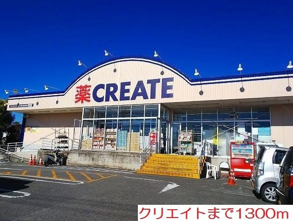 ブリッサの周辺|クリエイトまで1300m