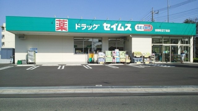 ヒカルサさいたま吉野の周辺|ドラッグセイムス吉野町２丁目店まで250m
