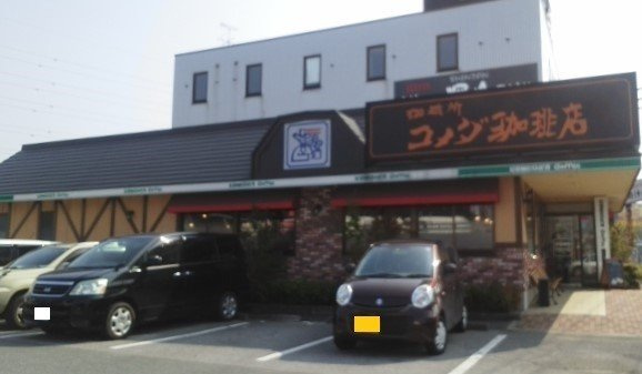 クラールマルガレーテの周辺|コメダ珈琲上尾上店まで950m