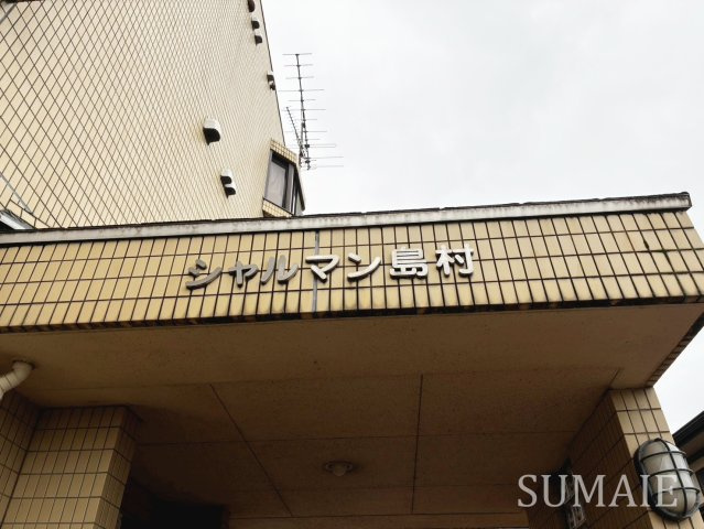 シャルマン島村の設備|ランドマークです☆ミ