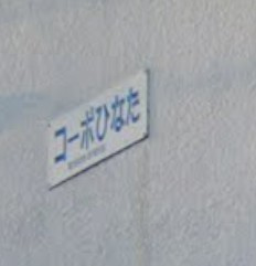 【エントランス】 | コーポひなた(コーポヒナタ)