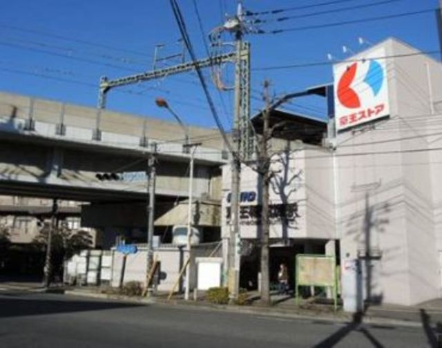 アジュールⅠのその他|京王ストア稲田堤店