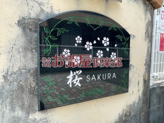 桜壱番館のその他