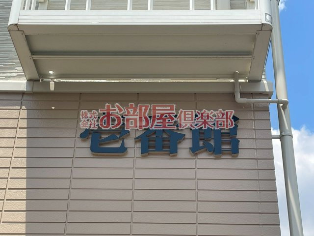桜壱番館のその他