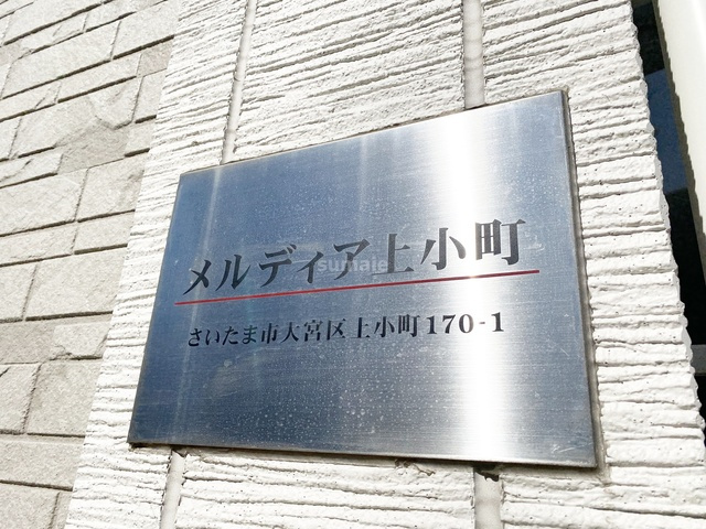 メルディア上小町の周辺|ランドマーク☆