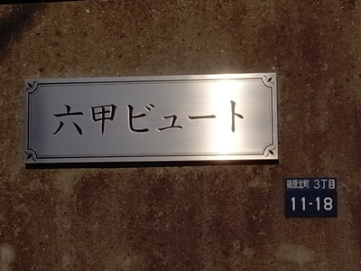 【その他】 | 六甲ビュート