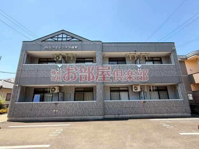 エクセレンス小森野