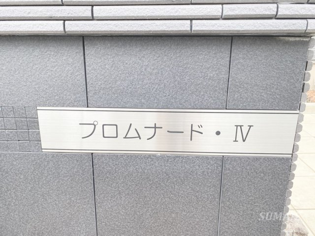 プロムナード・Ⅳのその他