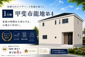甲斐市龍地 新築全2棟 1号棟 いちやまマート迄徒歩2分  の画像