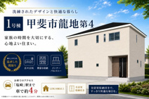 甲斐市龍地 新築全2棟 1号棟 いちやまマート迄徒歩2分  の画像