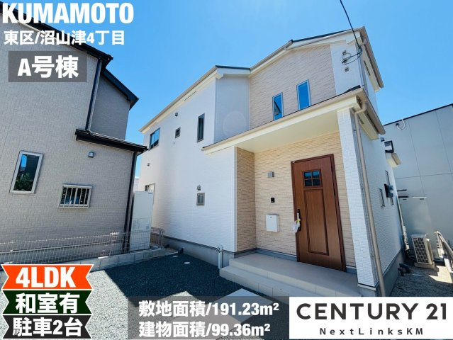 ハートフルタウン／東区沼山津4丁目1912番／A号棟