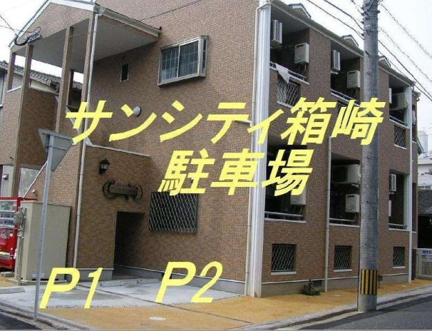 サンシティ箱崎の駐車場