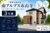 南アルプス市山寺 オール電化新築全3棟 3号棟 長期優良住宅の画像